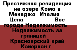 Престижная резиденция на озере Комо в Менаджо (Италия) › Цена ­ 36 006 000 - Все города Недвижимость » Недвижимость за границей   . Красноярский край,Кайеркан г.